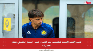 لاعب النصر الجديد فيليكس يثير الجدل: ليس اسمه الحقيقي بهذه الصيغة